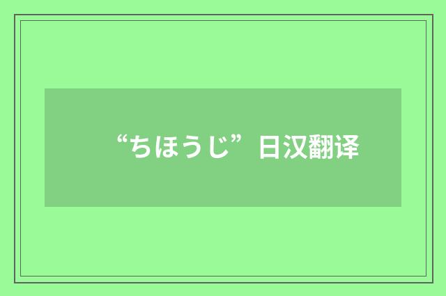 “ちほうじ”日汉翻译
