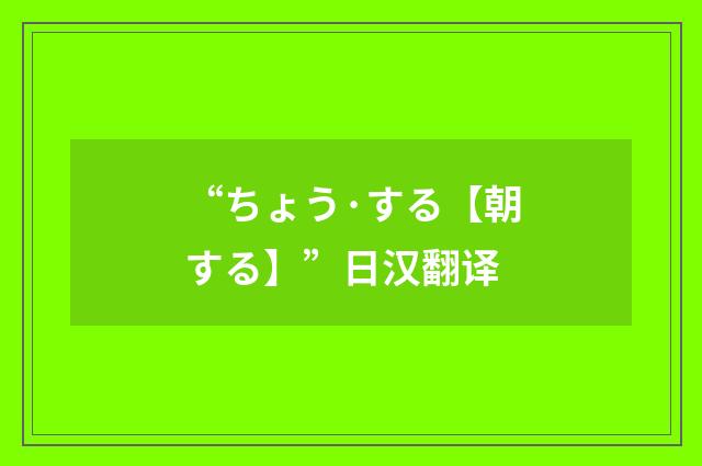 “ちょう·する【朝する】”日汉翻译
