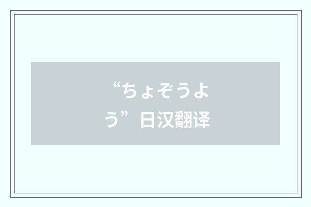 “ちょぞうよう”日汉翻译