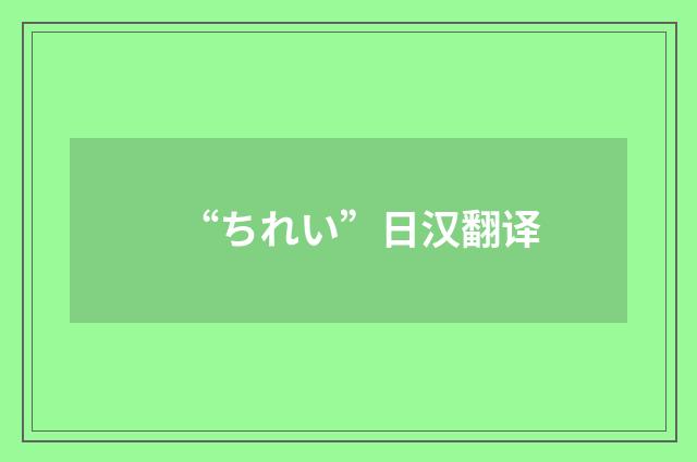 “ちれい”日汉翻译