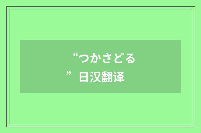 “つかさどる”日汉翻译