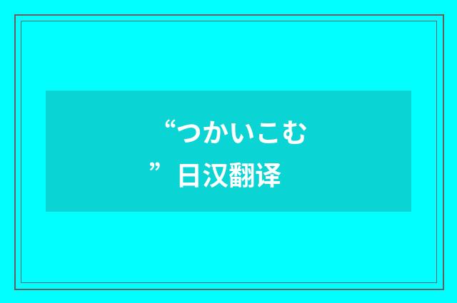 “つかいこむ”日汉翻译