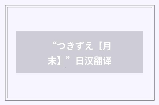 “つきずえ【月末】”日汉翻译