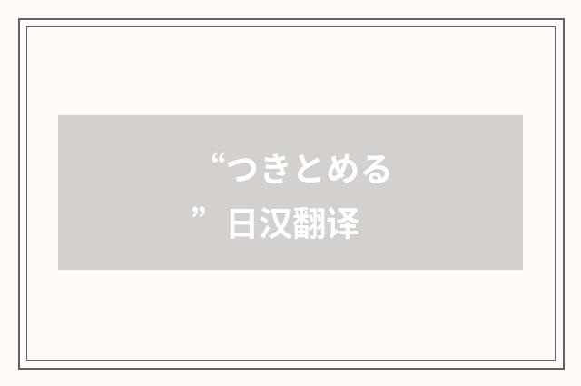 “つきとめる”日汉翻译