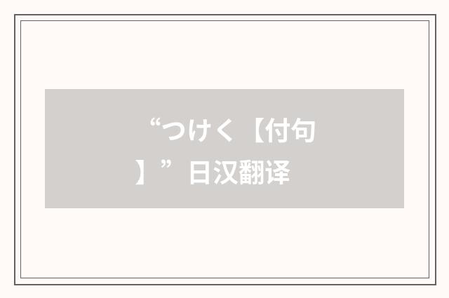 “つけく【付句】”日汉翻译