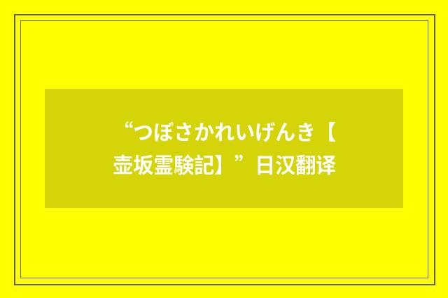 “つぼさかれいげんき【壶坂霊験記】”日汉翻译