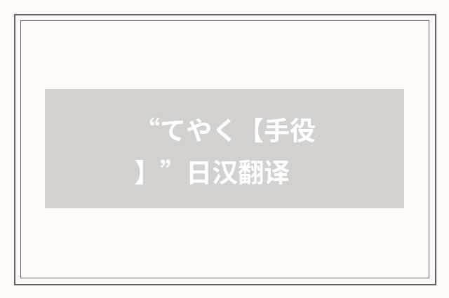 “てやく【手役】”日汉翻译