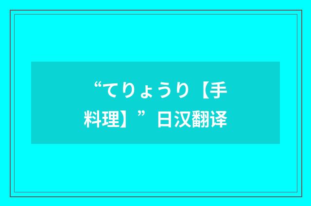“てりょうり【手料理】”日汉翻译