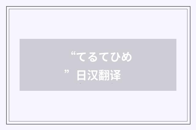 “てるてひめ”日汉翻译