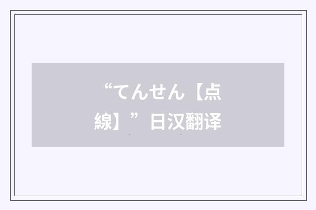 “てんせん【点線】”日汉翻译