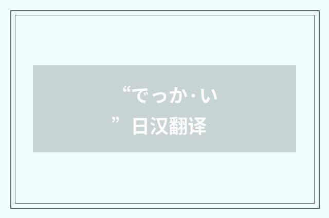 “でっか·い”日汉翻译