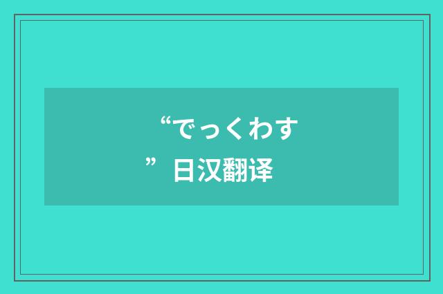 “でっくわす”日汉翻译
