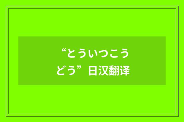 “とういつこうどう”日汉翻译