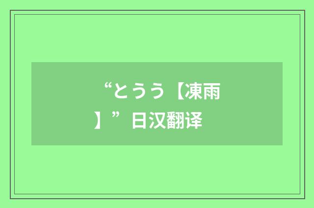 “とうう【凍雨】”日汉翻译