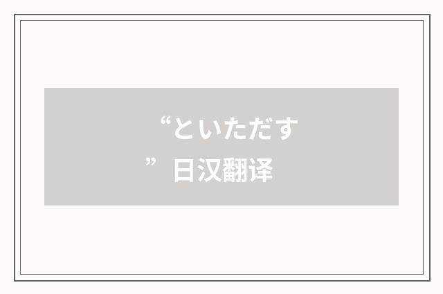 “といただす”日汉翻译