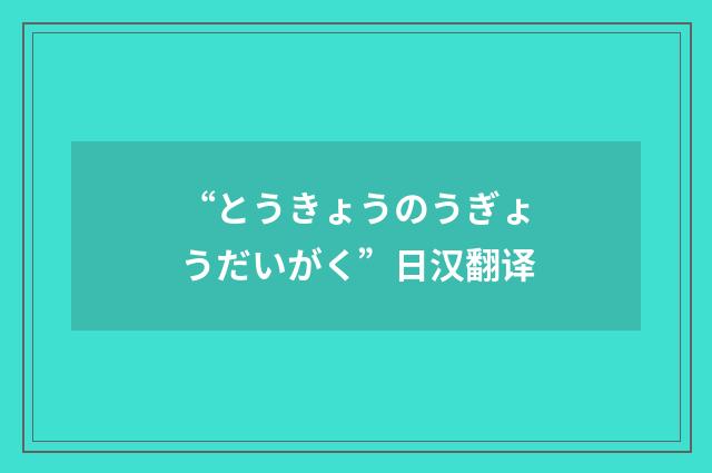 “とうきょうのうぎょうだいがく”日汉翻译