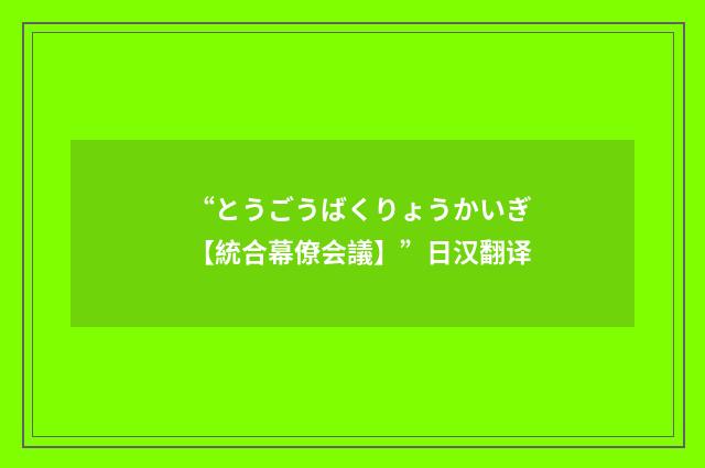 “とうごうばくりょうかいぎ【統合幕僚会議】”日汉翻译
