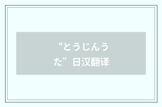 “とうじんうた”日汉翻译