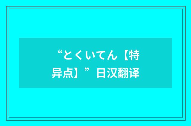 “とくいてん【特异点】”日汉翻译