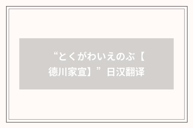 “とくがわいえのぶ【德川家宣】”日汉翻译