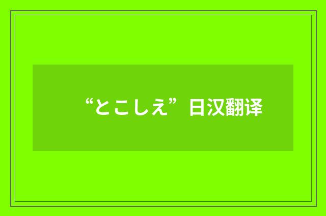 “とこしえ”日汉翻译