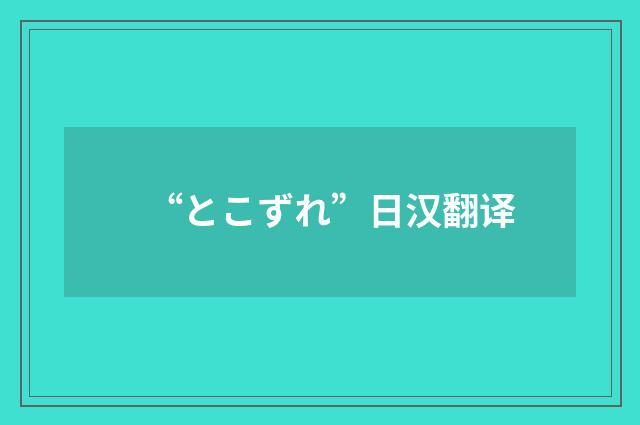 “とこずれ”日汉翻译
