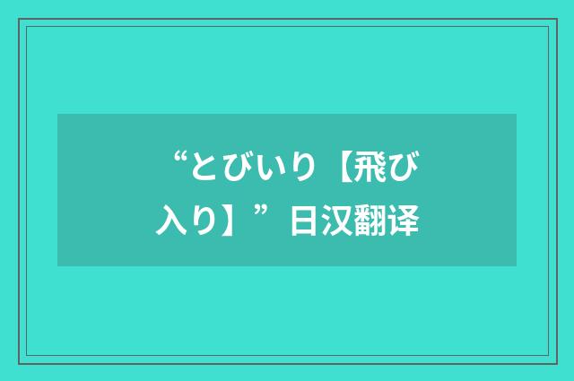 “とびいり【飛び入り】”日汉翻译