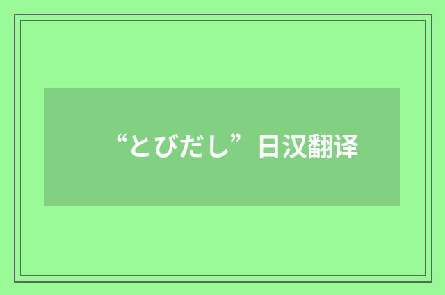 “とびだし”日汉翻译