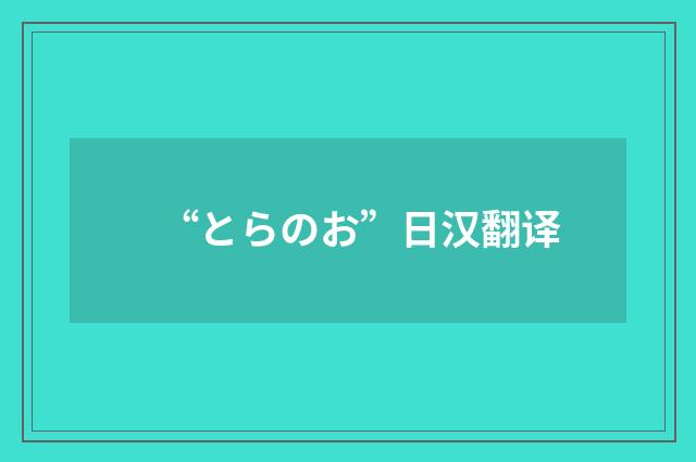 “とらのお”日汉翻译