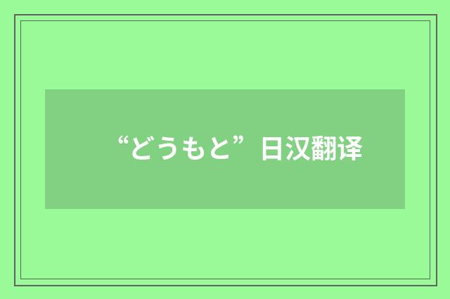 “どうもと”日汉翻译