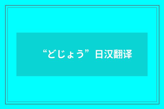 “どじょう”日汉翻译