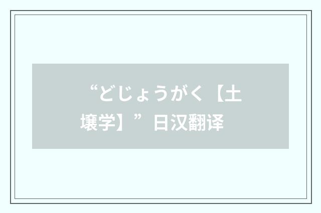 “どじょうがく【土壌学】”日汉翻译