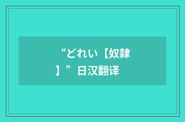 “どれい【奴隷】”日汉翻译