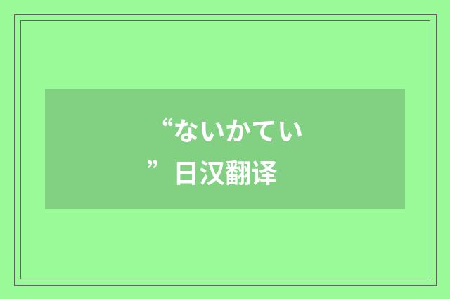 “ないかてい”日汉翻译