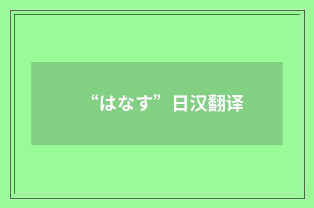 “はなす”日汉翻译