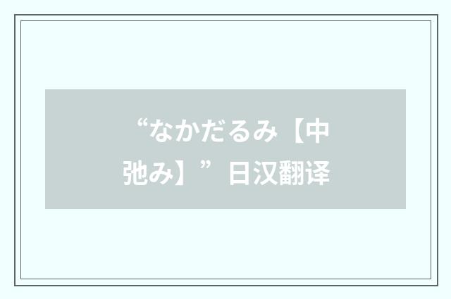 “なかだるみ【中弛み】”日汉翻译