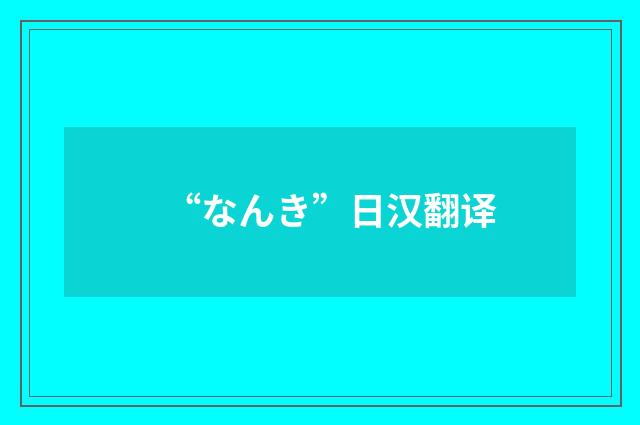 “なんき”日汉翻译