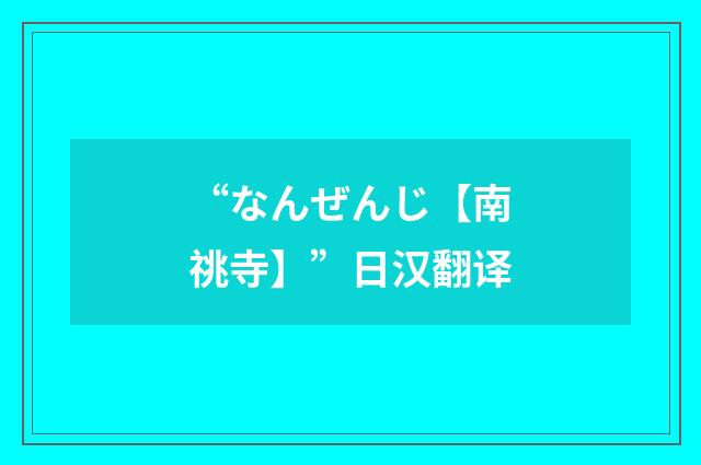 “なんぜんじ【南祧寺】”日汉翻译