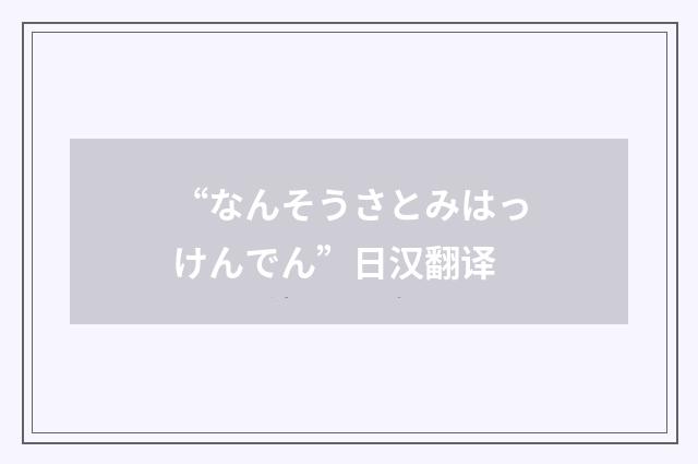 “なんそうさとみはっけんでん”日汉翻译