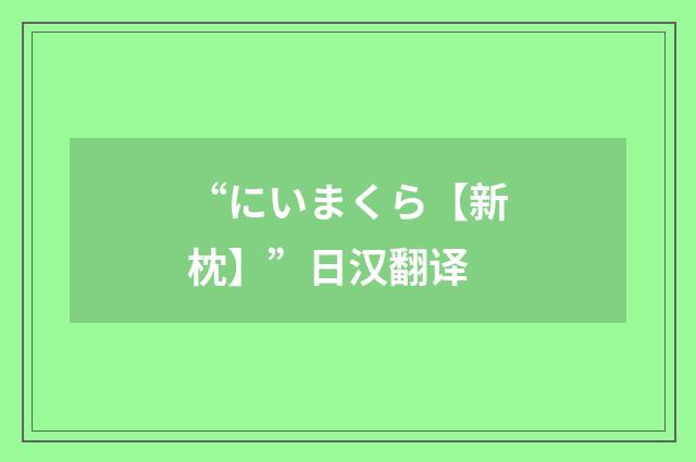 “にいまくら【新枕】”日汉翻译