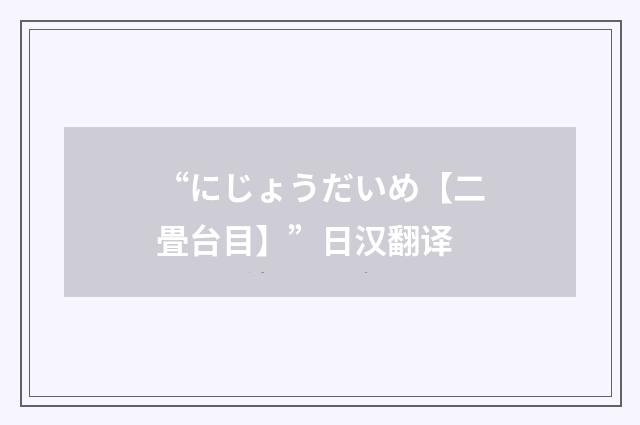 “にじょうだいめ【二畳台目】”日汉翻译