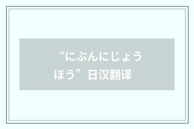 “にぶんにじょうほう”日汉翻译