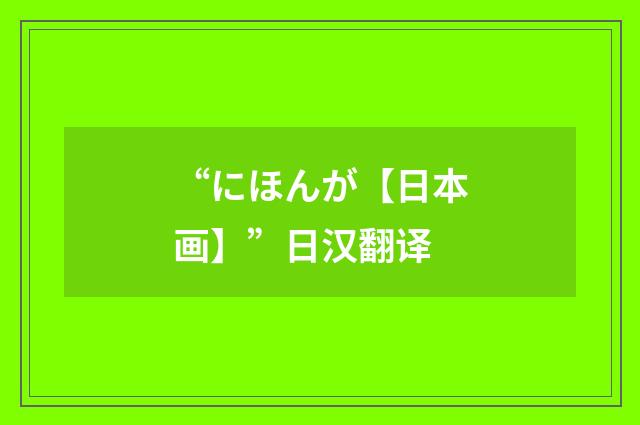 “にほんが【日本画】”日汉翻译