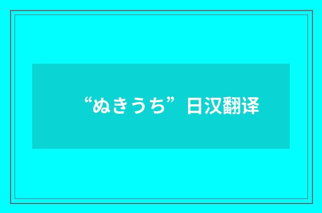“ぬきうち”日汉翻译