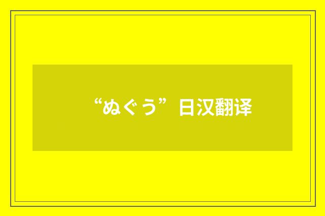 “ぬぐう”日汉翻译