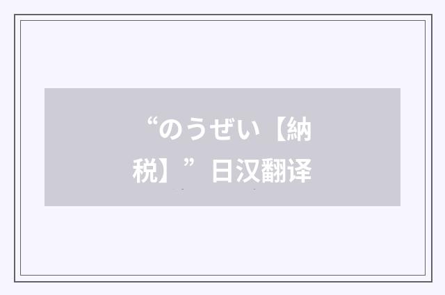 “のうぜい【納税】”日汉翻译