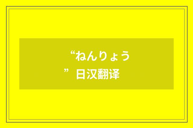 “ねんりょう”日汉翻译