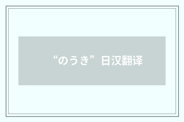 “のうき”日汉翻译