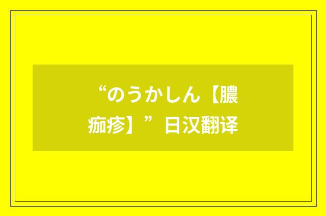 “のうかしん【膿痂疹】”日汉翻译