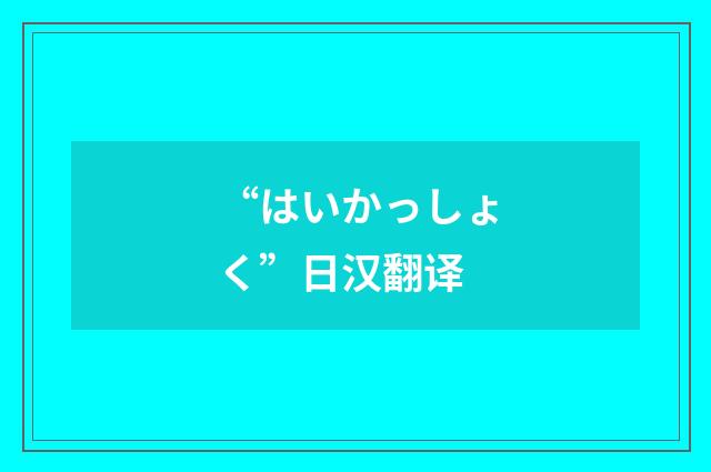 “はいかっしょく”日汉翻译